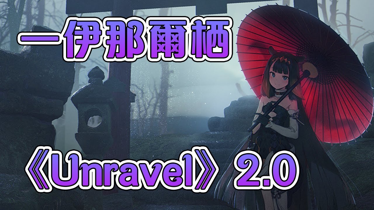 【Hololive音樂】一伊那爾栖 - 《東京喰種 - Unravel》2.0