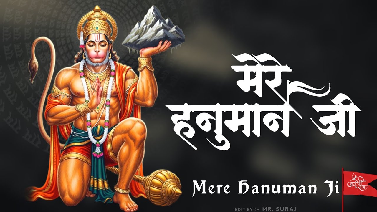 हनुमान जी के भजन || Hanuman Ji Ke Bhajan || मेरे हनुमान जी #hanumanji #bhajan#bajrangbali#bhaktisong