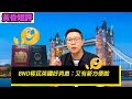 BNO 移民又再容易D，不過入籍仲係要考試㗎