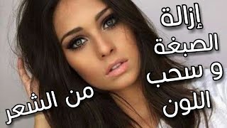 ازالة صبغة الشعر في المنزل  😍👱‍♀️😍 لوريات رقم 5