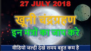 27 July chandra grahan इन मंत्रो का जाप 2018. 27 July 2018 chandra grahan. 27 July chandra grahan.
