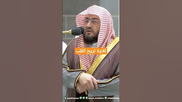 تلاوة هادئة تريح القلب #الشيخ_بندر_بليلة #الحرم_المكي #قران_كريم