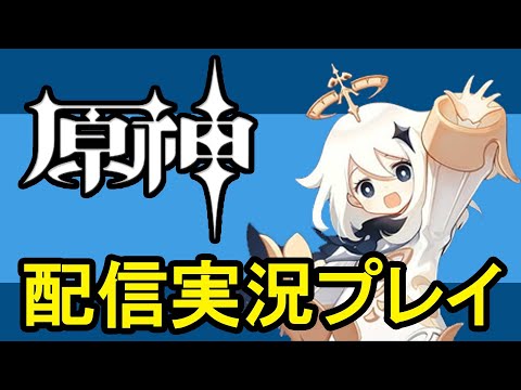 【原神】初見プレイ オープンワールドRPGゲーム実況配信#01