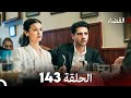مسلسل القضاء الحلقة 143 Arabic Dubbed مسلسل القضاء الحلقة 143 Arabic Dubbed