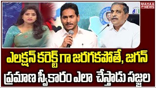 ఎలక్షన్ కరెక్ట్ గా జరగకపోతే జగన్ ప్రమాణ స్వీకారం ఎలా చేస్తాడు సజ్జల #appolitics | Mahaa News