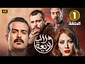 الحلقة الأولى 1 مسلسل ولاد بديعة بطولة سلافة معمار و سامر إسماعيل 4K 