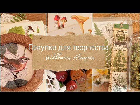 Скрап влог 3/23. Покупки для творчества Wildberries, Aliexpress, ножи для вырубки