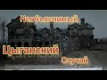 цыгане/мистические и необъяснимые истории/кто вокруг нас