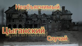 цыгане/мистические и необъяснимые истории/кто вокруг нас