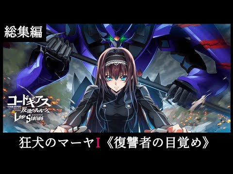 Code Geass: Lost Stories 総集編 狂犬のマーヤI《復讐者 の 目覚め