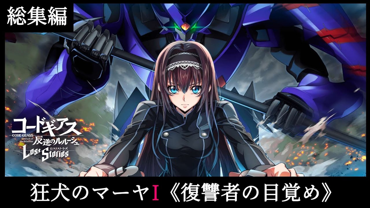 Code Geass: Lost Stories 総集編 狂犬のマーヤI《復讐者 の 目覚め