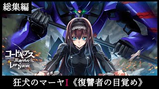 Code Geass: Lost Stories 総集編 狂犬のマーヤI《復讐者 の 目覚め