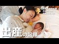 【出産】陣痛から出産までの記録🎥 初めての出産、夫の立会い、我が子に会えた喜び。