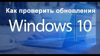 Как проверить обновления на Windows 10