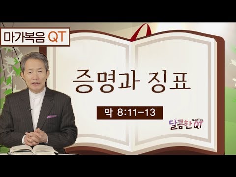 달콤한 QT 지형은목사의 마가복음 <strong>묵상</strong> 38: 증명과 징표 (마가복음 8:<strong>11</strong>-13)