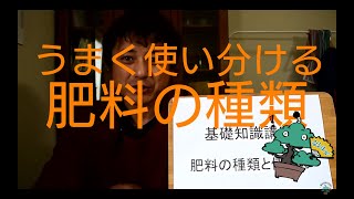 肥料の種類と上手な使い分け　盆栽お手入れ講座