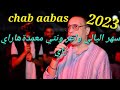 Chab aabas live 2023      saher el lyali wa3er wnty m3amda mito 