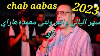 chab aabas .live 2023 [سهر اليالي واعر ونتي معمدة] saher el lyali wa3er wnty m3amda /mito 🎹🎹