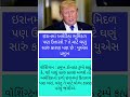 #motivation #gujarati #viral #news #samachar #trending #tredingnews