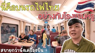 🇹🇭 เพราะแบบนี้ บ่าวลาวถึงชอบรถไฟนอนไทย มากกว่านั่งเครื่องบิน (สวย สะอาด สะดวก)