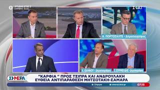 Ευθεία αντιπαράθεση Μητσοτάκη-Σαμαρά - "Καρφιά" προς Τσίπρα και Ανδρουλάκη | Σήμερα | 07/09/2026
