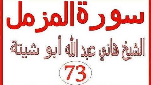 سورة المزمل  ....  الشيخ هاني عبد الله ابو شيتة