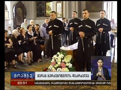 მერაბ ბერძენიშვილი საკუთარი სახლ-მუზეუმის ეზოში დაკრძალეს