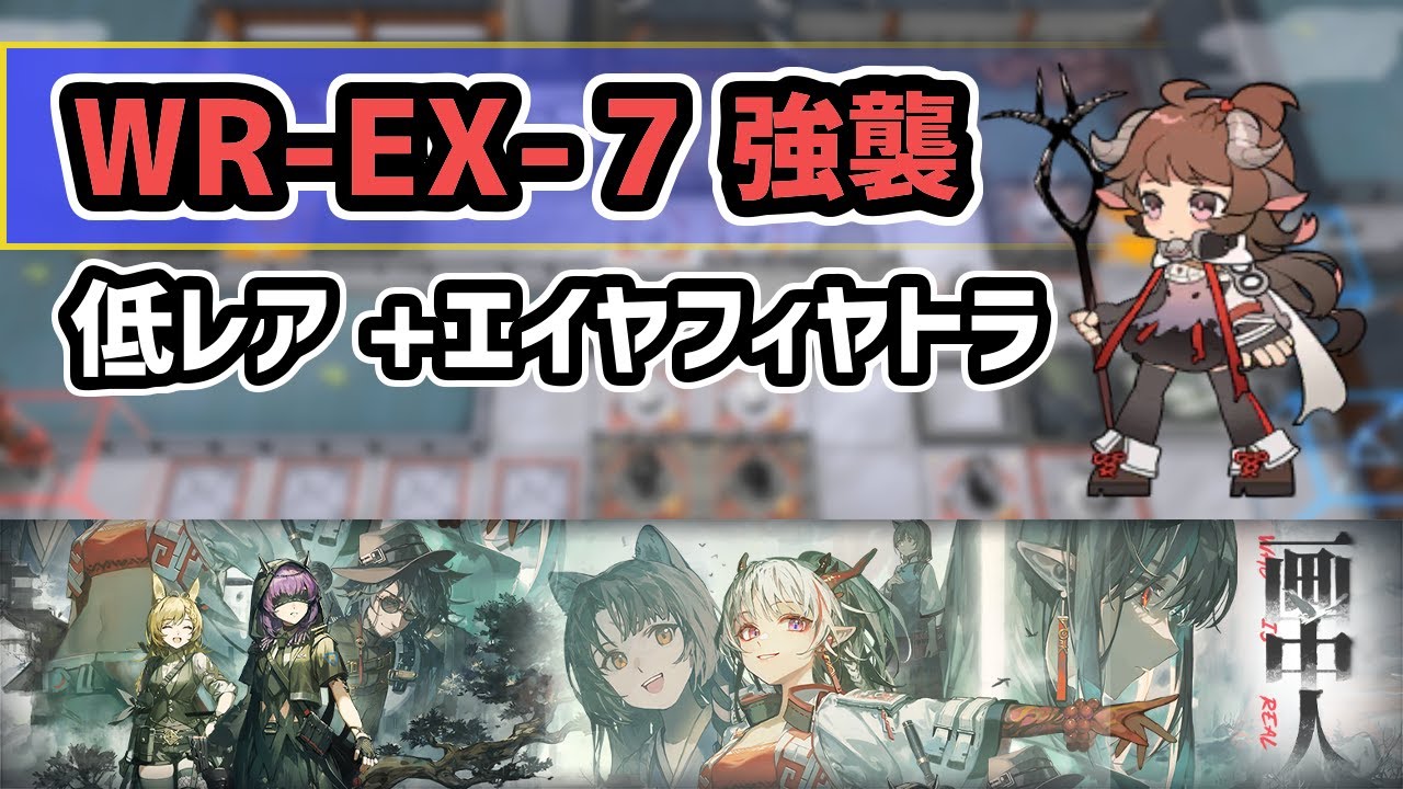 アークナイツ】画中人 WR-EX-7強襲 低レア+エイヤフィヤトラ