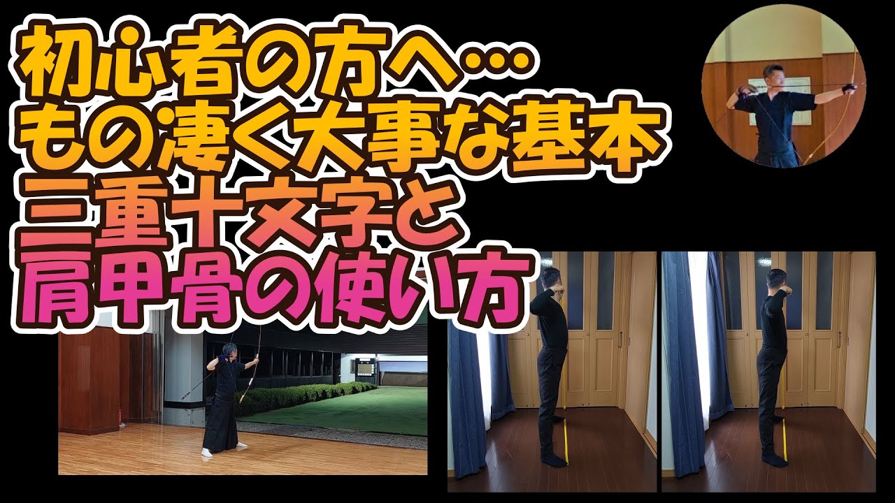 弓道　初心者向け三重十文字の重要性と肩甲骨の働き～編