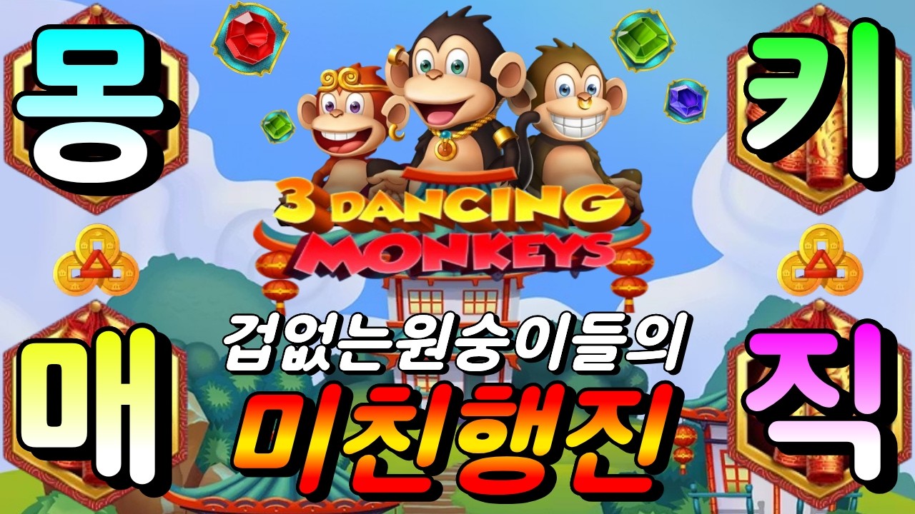 [엄지슬롯하이라이트]🔥3댄싱몽키 : 3 Dancing Monkeys🔥 #슬롯생방송 #온라인슬롯 #프라그마틱슬롯 #슬롯실시간