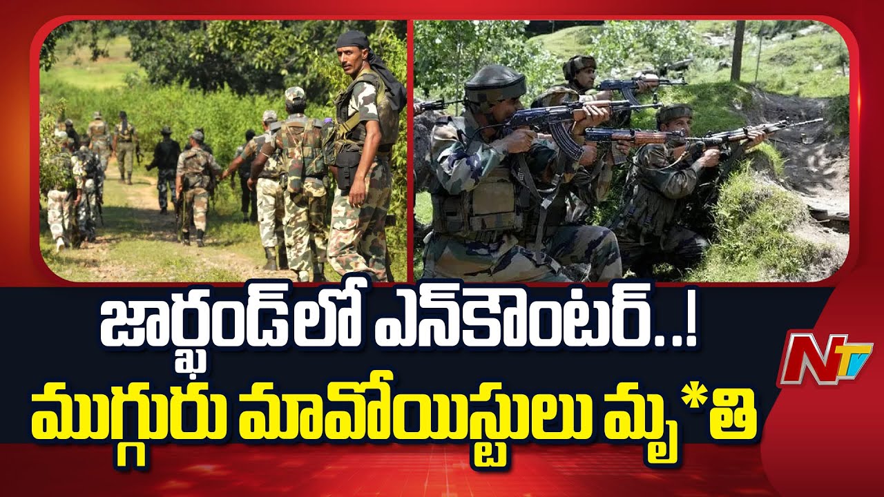Jharkhand Encounter: Maoist Central Committee Member Sahadev Soren Di*ed | NTV Telugu