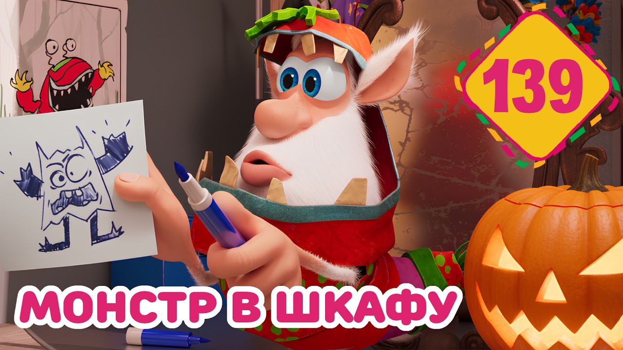 Буба - Монстр в шкафу - Серия 139 на Хэллоуин - Мультфильм для детей