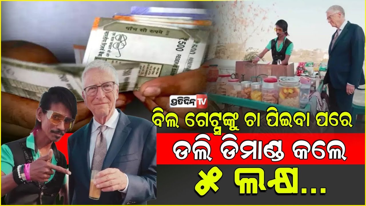 ବିଲ ଗେଟ୍ସଙ୍କୁ ଚା ପିଇବା ପରେ ଡଲି ଚାଏବାଲା ଡିମାଣ୍ଡ କଲେ ୫ ଲକ୍ଷ ଟଙ୍କା | dolly chaiwala charges rs 5 lakh