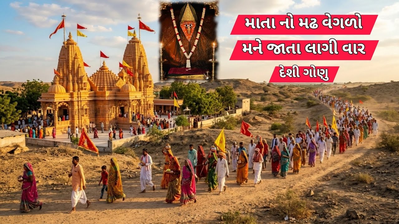 માતા નો મઢ વેગળો મને જાતા લાગી વાર |Maa Ashapura|(ગુજરાતી ગોણા)