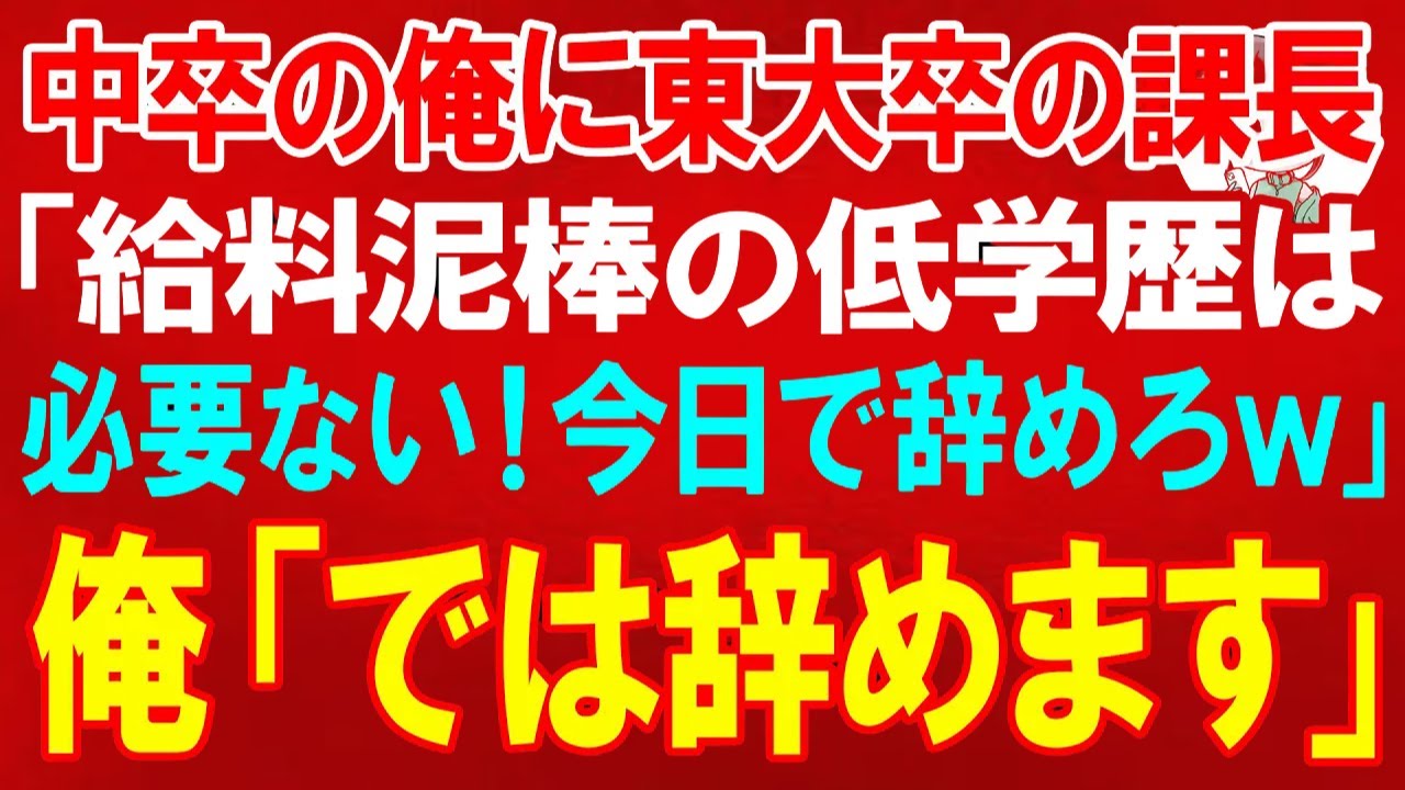 【スカッと】中卒の俺に東大卒の課長「給料泥棒の低学歴は必要ない！今日で辞めろｗ」俺「では辞めます」→会社を辞めた翌日、元職場が大変なことに…【朗読】【修羅場】