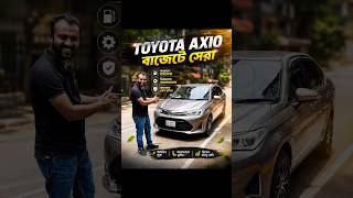 Toyota Axio 2017 সেরা বাজেটে! used car price in bd @BdBahon #carprice #usedcars