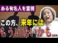今、麻埜美さんが気になっている[とある有名人]を霊視します