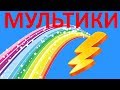 Світ, у якому ти живеш -  мультики українською мовою