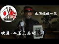 【大日本帝国】🎌『映画・二百三高地』 出演俳優一覧