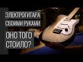 Сколько стоит сделать гитару своими руками?
