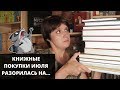 КНИЖНЫЕ ПОКУПКИ ИЮЛЯ. РАЗОРИЛАСЬ НА...