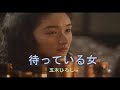 (カラオケ) 待っている女 / 五木ひろし