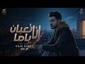 أغنية انا تعبان ياما ابنك في ضيق نوح مجدي      