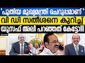 പുതിയ മുഖ്യമന്ത്രി വി.ഡി. സതീശനെ പ്രശംസിച്ച് എം.എ. യൂസഫലി. | MA Yusuff Ali | VD Satheesan