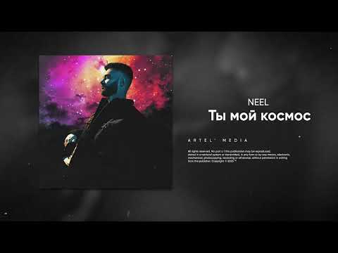 NEEL - Ты мой космос (Премьера песни, 2023)