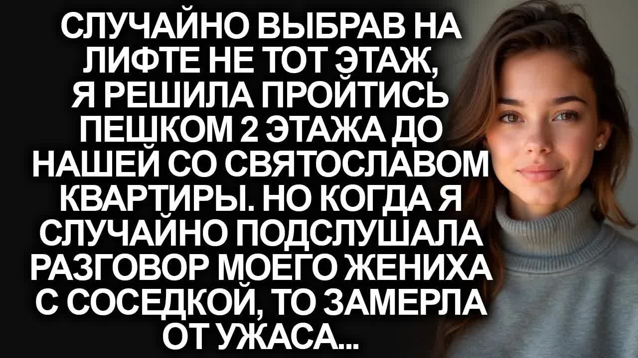 Случайно выбрав на лифте не тот этаж, я решила пройтись пешком, но замерла от ужаса, когда услышала…