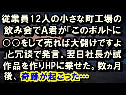 【修羅場】衝撃 うちの工場で奇跡が起こった！発案者と試作者 感動の話 スカッとする話