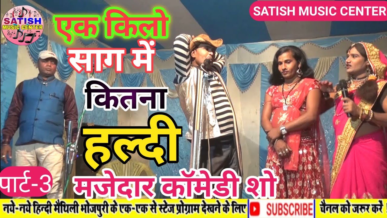 एक किलो साग में कितना हल्दी।। कैलाश भारती का मजेदार कॉमेडी शो।।funny comedy Video//superhit comic