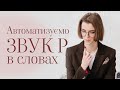 АВТОМАТИЗАЦІЯ ЗВУКА Р В СКЛАДАХ ТА СЛОВАХ НА ПОЧАТКУ СЛОВА