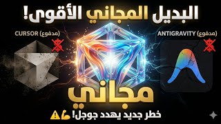 البديل المجاني ل ANTIGRAVITY و CURSOR يهدد غوغل